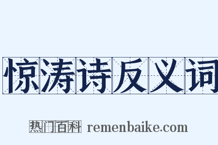 惊涛诗反义词是什么意思的图片